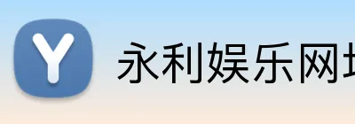 永利娱乐网址 logo